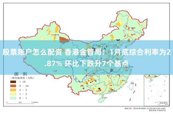 股票账户怎么配资 香港金管局：1月底综合利率为2.87% 环比下跌升7个基点