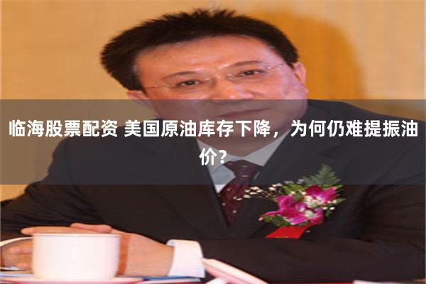 临海股票配资 美国原油库存下降，为何仍难提振油价？