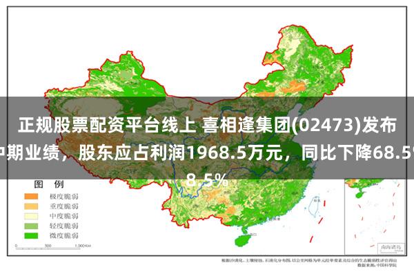 正规股票配资平台线上 喜相逢集团(02473)发布中期业绩，股东应占利润1968.5万元，同比下降68.5%