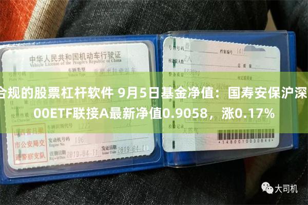 合规的股票杠杆软件 9月5日基金净值：国寿安保沪深300ETF联接A最新净值0.9058，涨0.17%