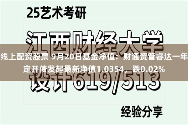 线上配资股票 9月20日基金净值：财通资管睿达一年定开债发起最新净值1.0354，跌0.02%