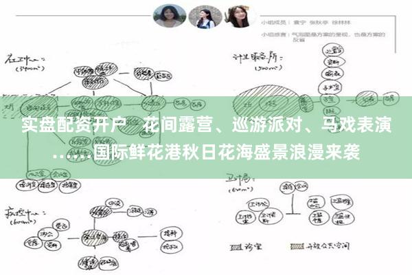 实盘配资开户   花间露营、巡游派对、马戏表演……国际鲜花港秋日花海盛景浪漫来袭