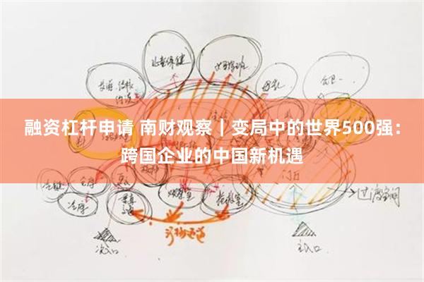 融资杠杆申请 南财观察｜变局中的世界500强：跨国企业的中国新机遇