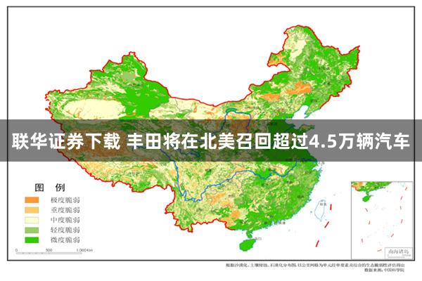 联华证券下载 丰田将在北美召回超过4.5万辆汽车