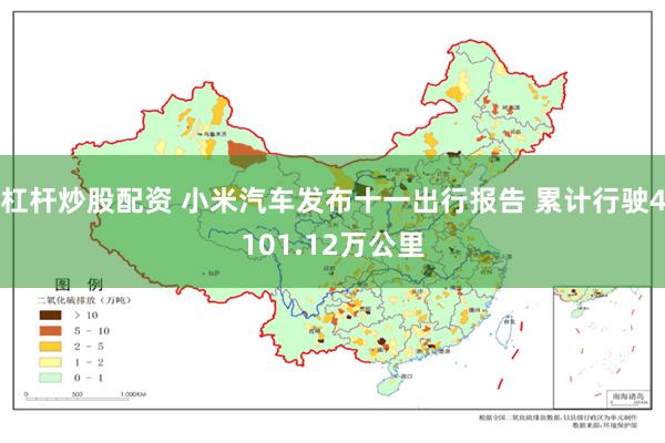 杠杆炒股配资 小米汽车发布十一出行报告 累计行驶4101.12万公里