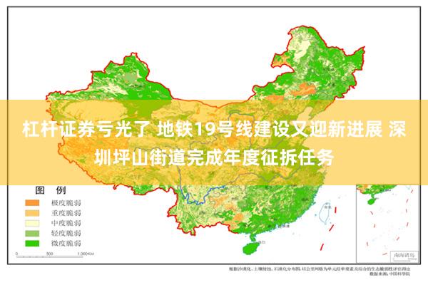 杠杆证券亏光了 地铁19号线建设又迎新进展 深圳坪山街道完成年度征拆任务