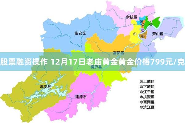 股票融资操作 12月17日老庙黄金黄金价格799元/克