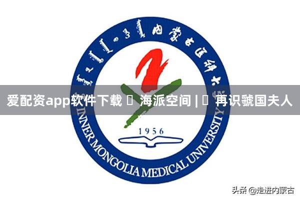 爱配资app软件下载 ​海派空间 | ​再识虢国夫人