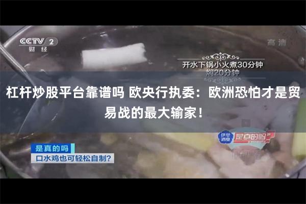 杠杆炒股平台靠谱吗 欧央行执委：欧洲恐怕才是贸易战的最大输家！