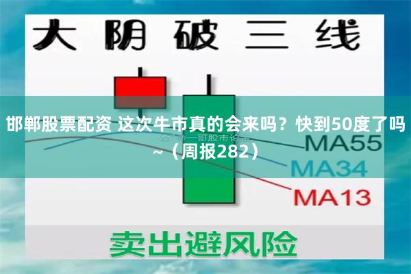 邯郸股票配资 这次牛市真的会来吗？快到50度了吗~（周报282）