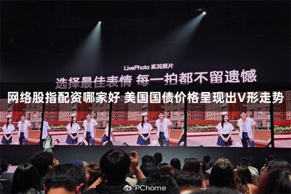 网络股指配资哪家好 美国国债价格呈现出V形走势